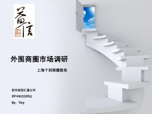 外围商圈市场调研上海站之中山公园