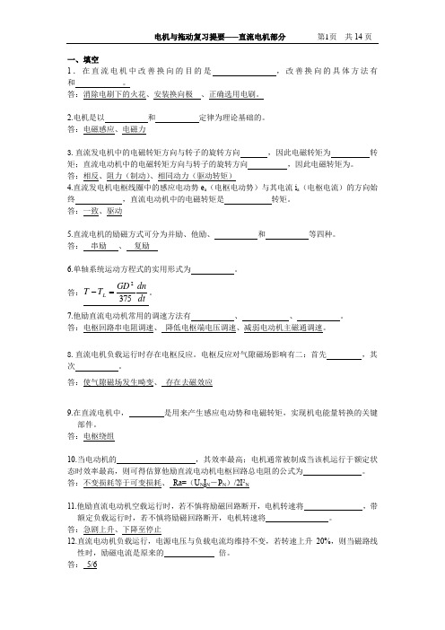 电拖复习提要(直流电机部分修改)