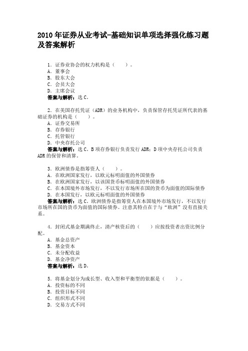 2010年证券从业考试-基础知识单项选择强化练习题及答案解析