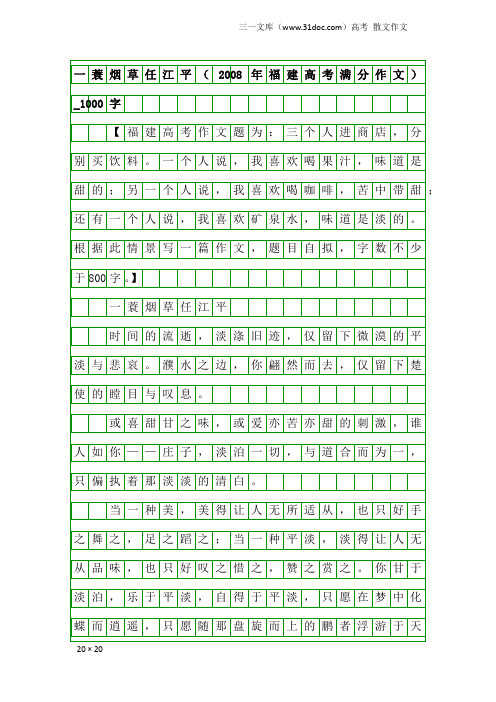 高考散文作文：一蓑烟草任江平(2008年福建高考满分作文)_1000字