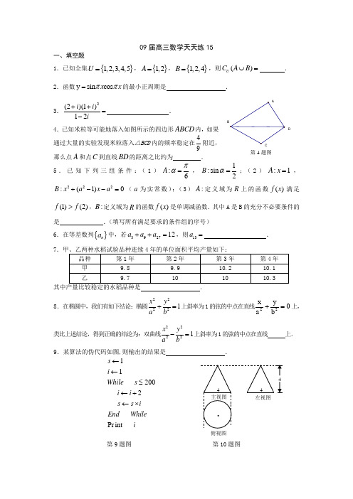 宿豫中学09届高三数学二轮复习天天练15