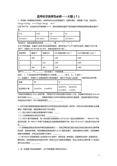 高三化学一轮复习  选择性必修1 大题训练7