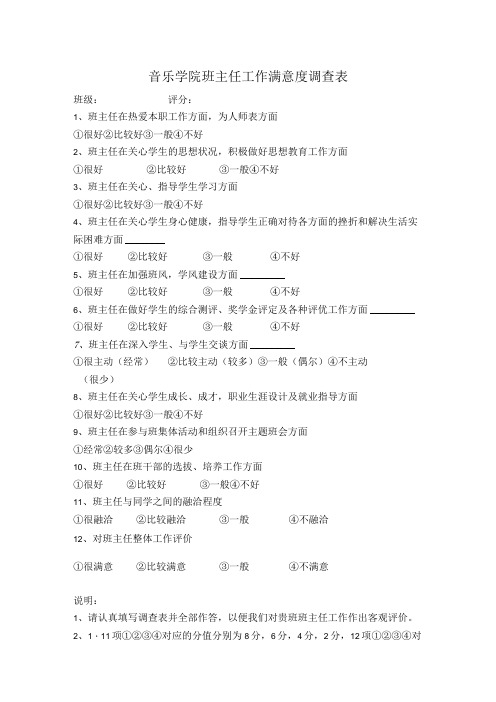 音乐学院班主任工作满意度调查表