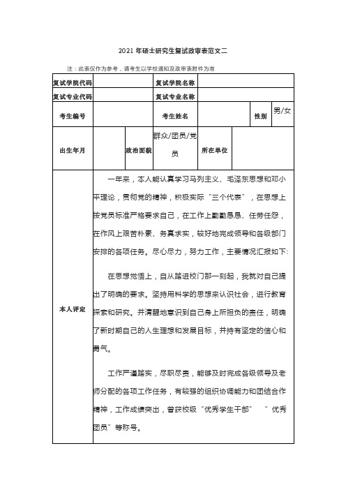 2021年硕士研究生复试政审表范文一 (2)