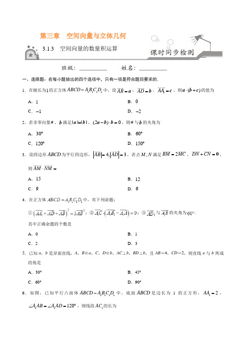 高中数学选修2-1 同步练习 专题3.1.3  空间向量的数量积运算(原卷版)