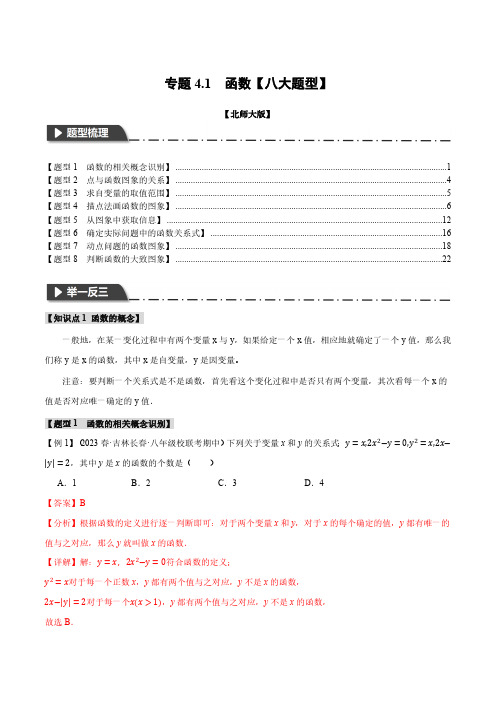 专题4.1 函数【八大题型】(举一反三)(北师大版)(解析版)