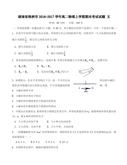 [精华版]株洲市 高二物理上学期期末考试试题文有答案