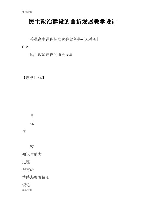 【知识学习】民主政治建设的曲折发展教学设计