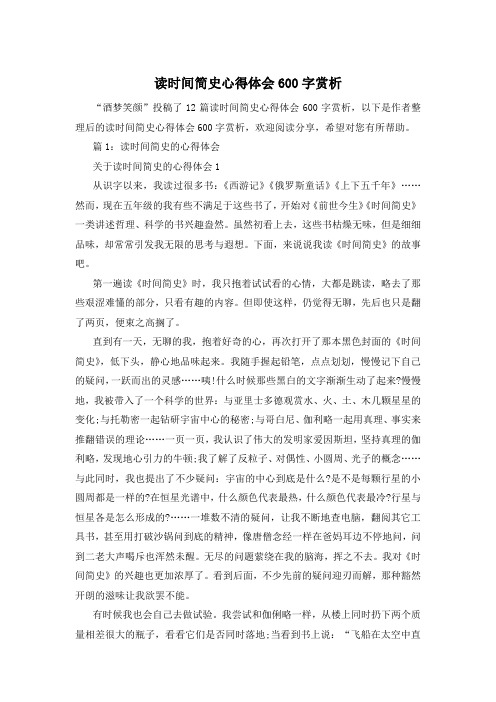 读时间简史心得体会600字赏析