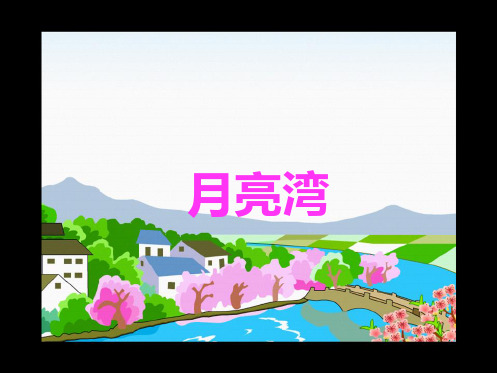 (苏教版)二年级语文课件 月亮湾