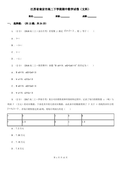 江苏省南京市高二下学期期中数学试卷(文科) 