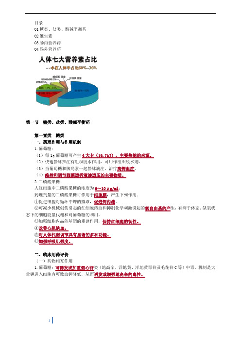 2020年执业药师《药学专业知识二》第十三章 糖类、盐类、酸碱平衡调节药与营养药