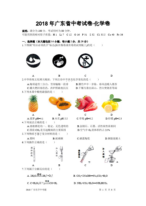 2018广东省中考化学试题及答案