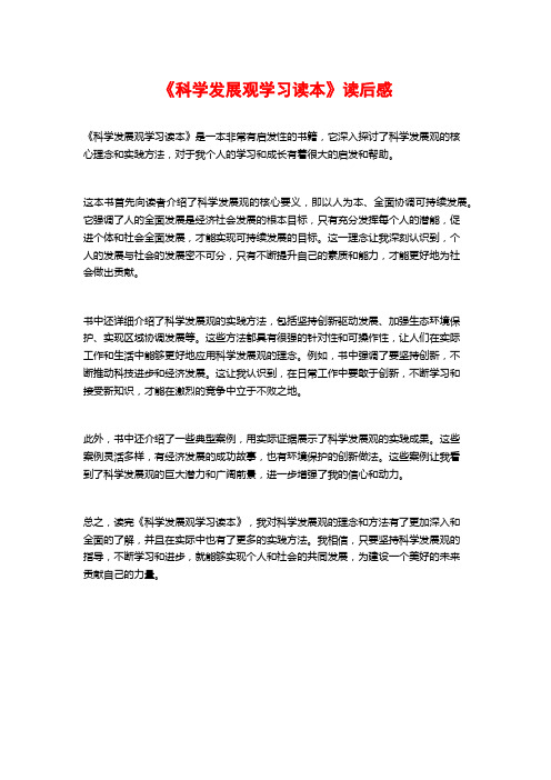 《科学发展观学习读本》读后感 (2)