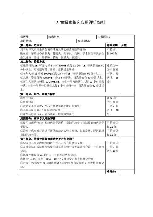 3万古霉素临床应用评价细则