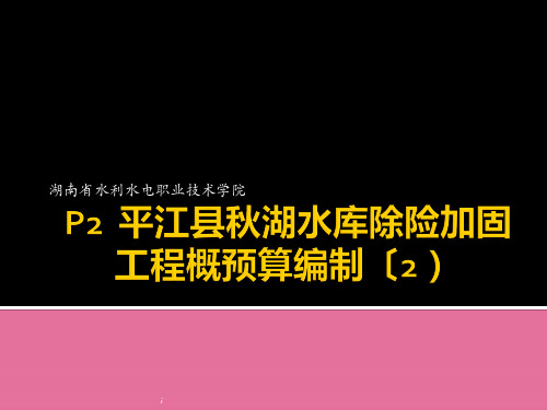 P2M2.1  水利水电基本建设工程项目划分ppt课件