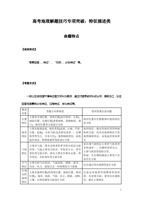 高考地理解题技巧专项突破：特征描述类