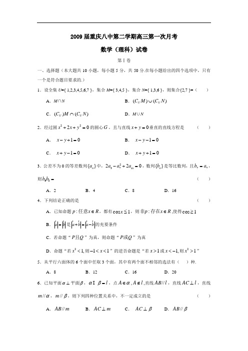 届重庆八中第二学期高三第一次月考(理)