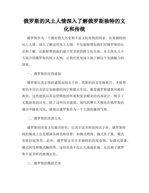 俄罗斯的风土人情深入了解俄罗斯独特的文化和传统