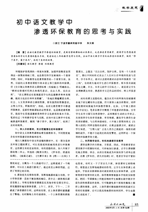 初中语文教学中渗透环保教育的思考与实践