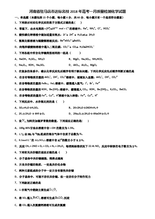 河南省驻马店市达标名校2018年高考一月质量检测化学试题含解析