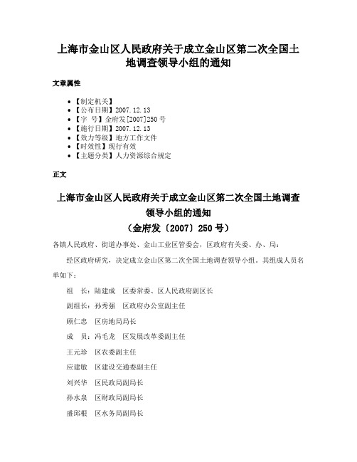 上海市金山区人民政府关于成立金山区第二次全国土地调查领导小组的通知