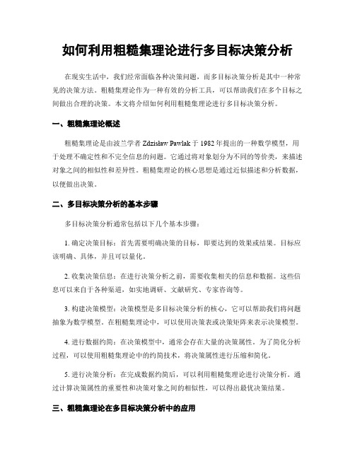 如何利用粗糙集理论进行多目标决策分析