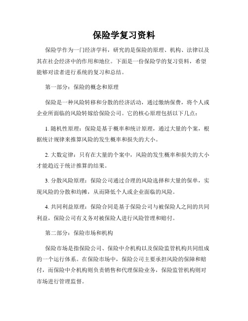 保险学复习资料