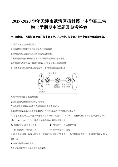 2019-2020学年天津市武清区杨村第一中学高三生物上学期期中试题及参考答案