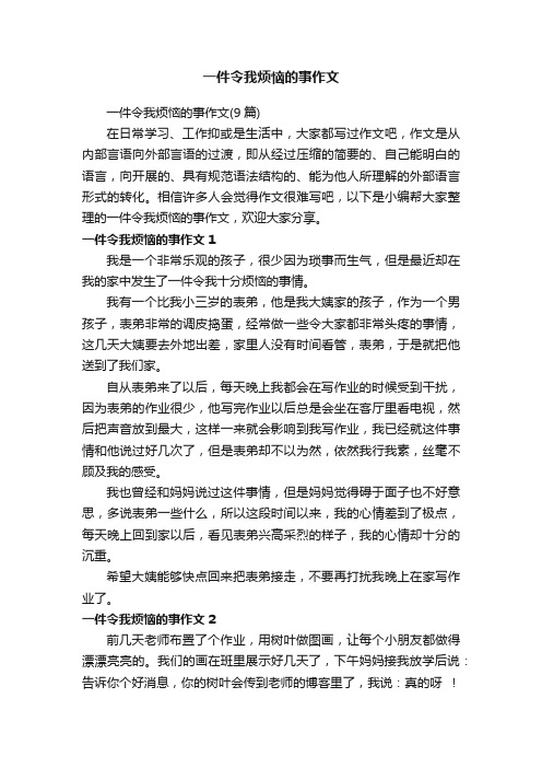 一件令我烦恼的事作文（9篇）