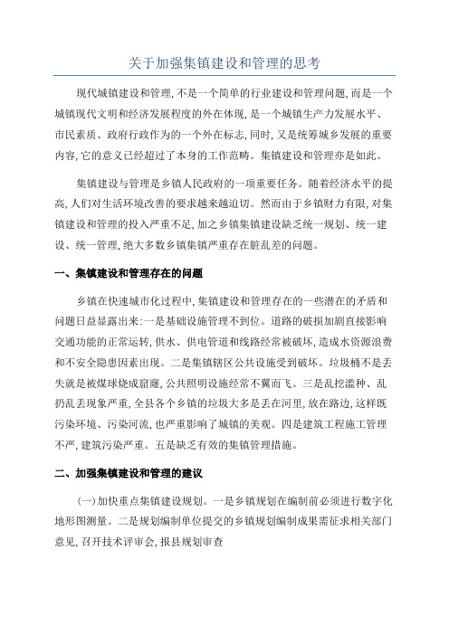 关于加强集镇建设和管理的思考