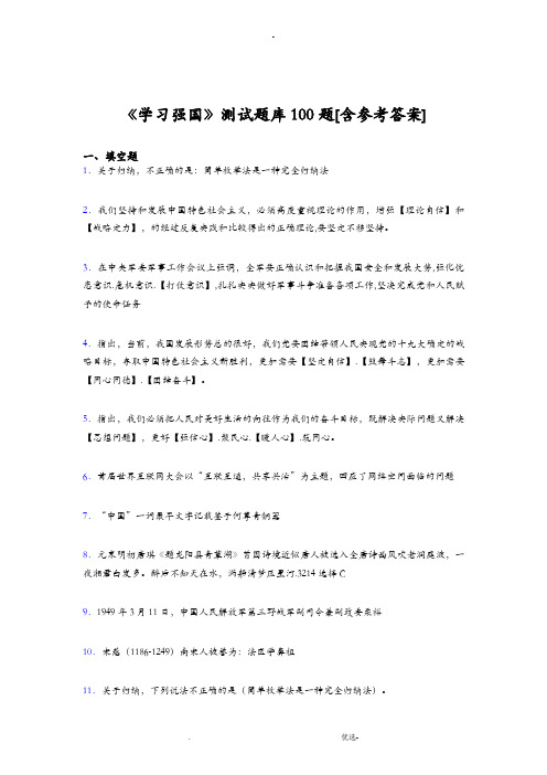 学习强国考试题库100题CUY含答案