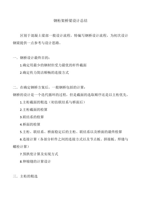 钢桁架桥梁设计总结