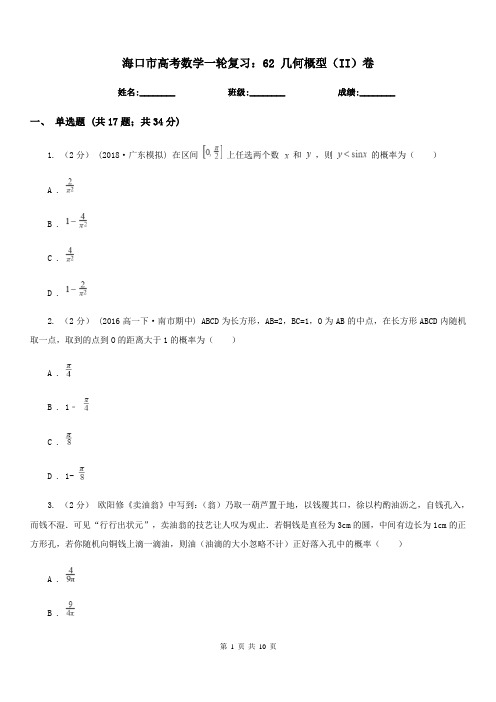 海口市高考数学一轮复习：62 几何概型(II)卷