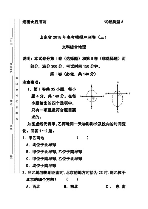 最新-2018届山东省高三冲刺模拟(三)地理试题及答案 精