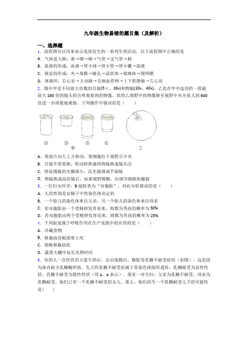 九年级生物易错的题目集(及解析)