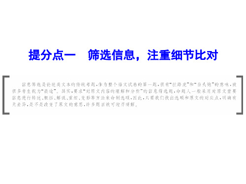 2019年高考语文大二轮复习课件：第一章 提分点一 筛选信息注重细节比对