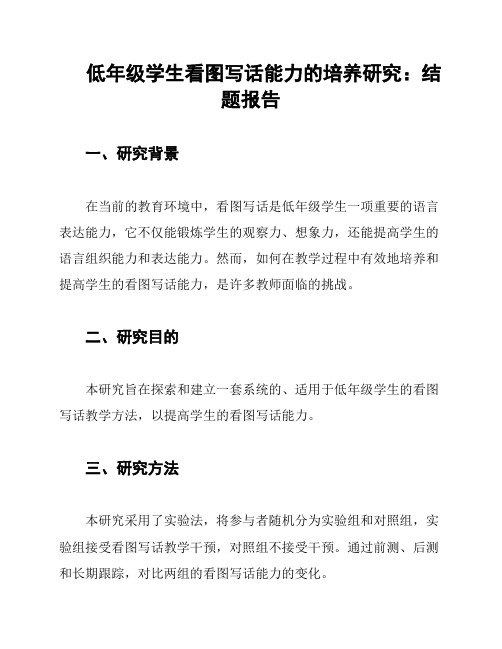 低年级学生看图写话能力的培养研究：结题报告