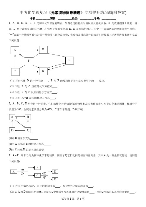 中考化学总复习《元素或物质推断题》专项提升练习题(附答案)