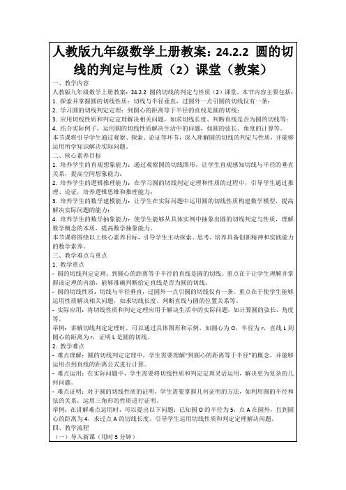 人教版九年级数学上册教案：24.2.2圆的切线的判定与性质(2)课堂(教案)