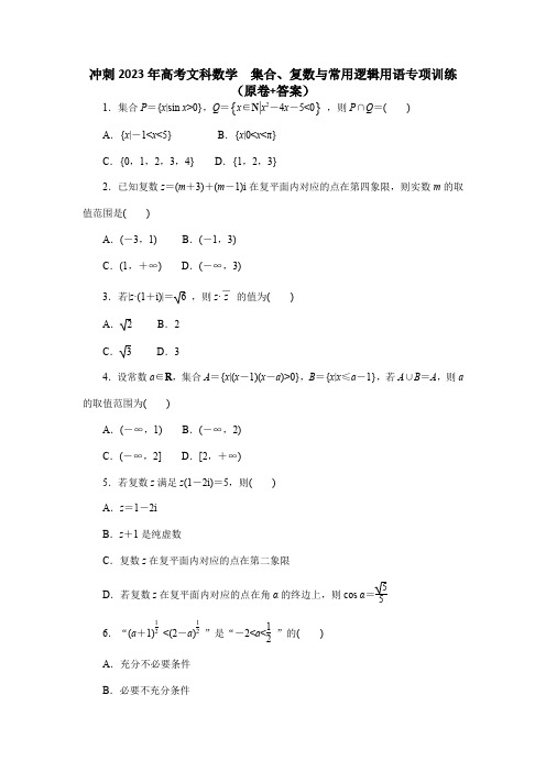 集合、复数与常用逻辑用语 专项训练-2023届高考文科数学二轮专题复习