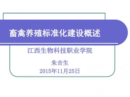 畜禽养殖标准化建设概述江西生物科技职业学院