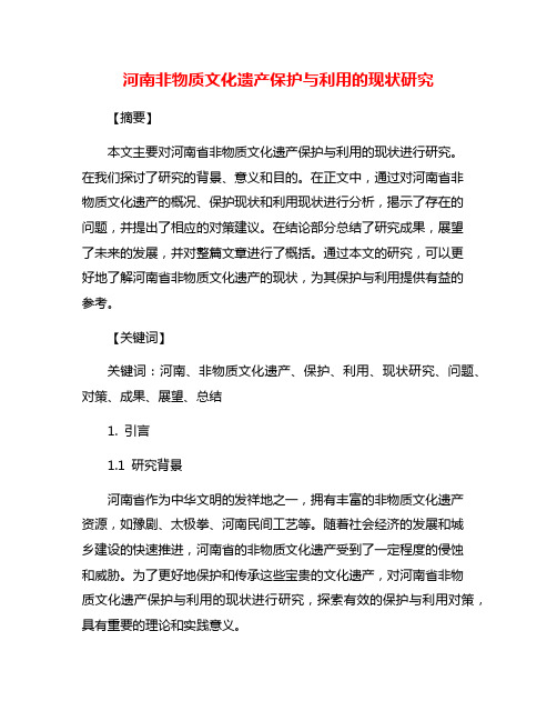 河南非物质文化遗产保护与利用的现状研究