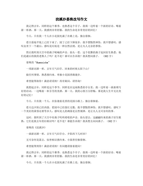 浣溪沙晏殊改写作文