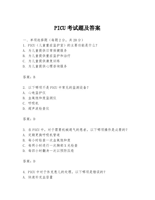 PICU考试题及答案