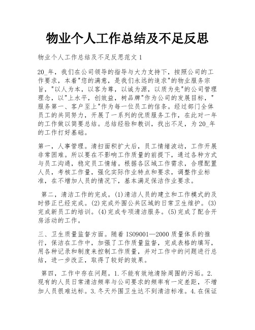 物业个人工作总结及不足反思