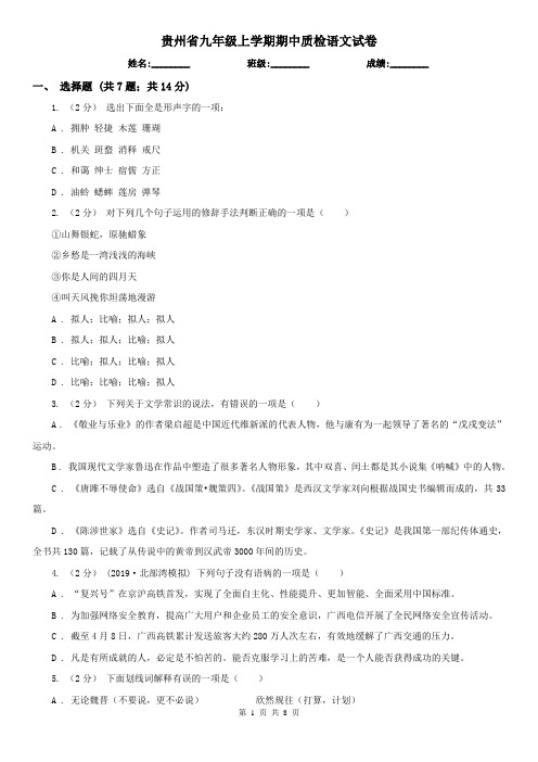 贵州省九年级上学期期中质检语文试卷