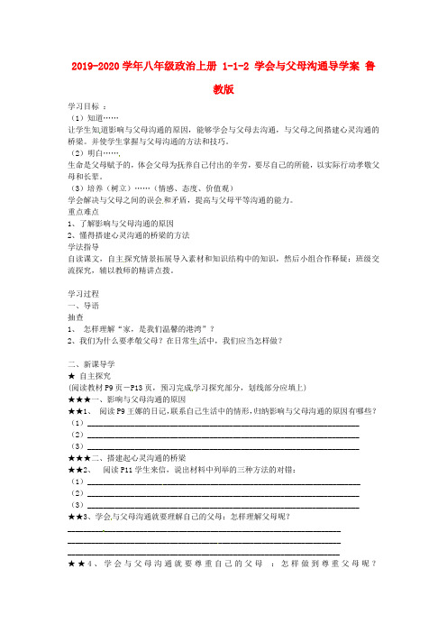 2019-2020学年八年级政治上册 1-1-2 学会与父母沟通导学案 鲁教版.doc