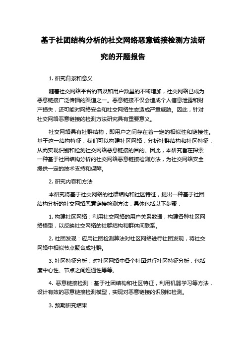 基于社团结构分析的社交网络恶意链接检测方法研究的开题报告