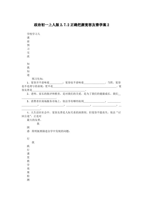 政治初一上人版2.7.2正确把握宽容友善学案2